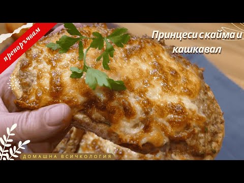 Видео: ПРИНЦЕСИ С КАЙМА И КАШКАВАЛ. По моят начин каймата никога не се свива!