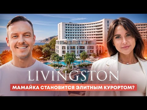 Видео: Мамайка станет элитным курортом?| LIVINGSTON 2024 что поменялось за полгода?