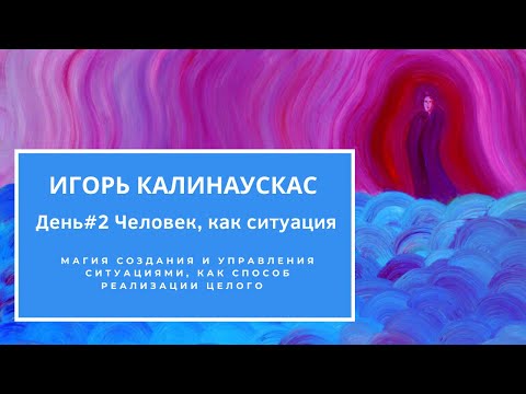Видео: Игорь Калинаускас – Человек как ситуация.