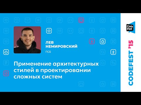 Видео: Лев Немировский. Применение архитектурных стилей в проектировании сложных систем