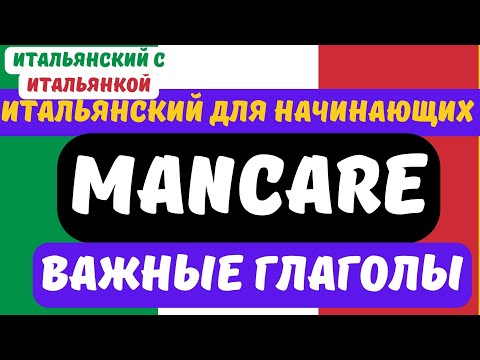 Видео: Глагол MANCARE - важные примеры и устойчивые выражения