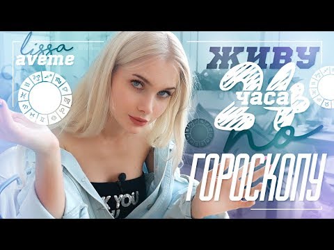 Видео: Живу целый день по гороскопу ♒️ 24 часа по знакам зодиака | Лисса