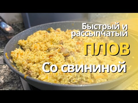 Видео: Плов со свининой. Быстрый и Рассыпчатый.