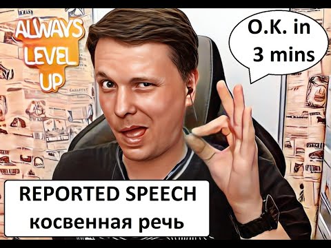 Видео: Английский язык с Уteachель - Reported Speech - Косвенная речь за 3 минуты с примерами и таблицами.