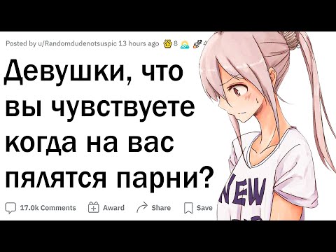Видео: Что думают девушки, когда на них пялятся парни?