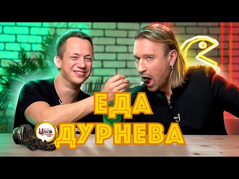 Видео: ДУРНЕВ КОРМИТ ОЛЕГА ВИННИКА ЧЕРНОЙ ИКРОЙ ИЗ ЦАРСКОГО СЕЛА | Еда Дурнева  #15