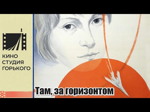 Видео: Там, за горизонтом (1975)