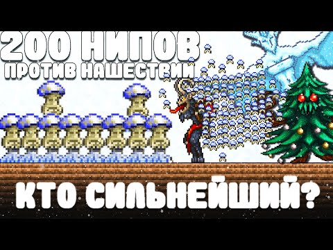 Видео: 200 НИПов против Нашествий | Кто сильнейший ?| Часть 2 | Terraria