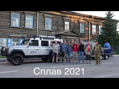 Видео: Сплав 2021. Река Чулым. Добрые друзья.