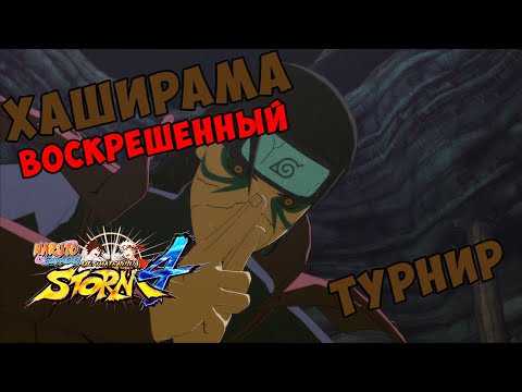Видео: ТУРНИР ЗА ХАШИРАМУ ЭДО ТЕНСЕЙ В NARUTO SHIPPUUDEN ULTIMATE NINJA STORM 4