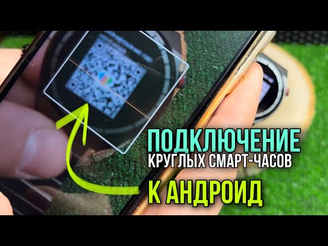 Видео: Как ПОДКЛЮЧИТЬ смарт-часы к ТЕЛЕФОНУ Андроид/Айфон