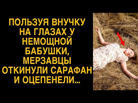 Видео: Пользуя внучку на глазах у немощной бабушки, мерзавцы откинуи сарафан и оцепенели...