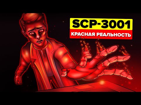 Видео: SCP-3001 – Красная Реальность (Анимация SCP)
