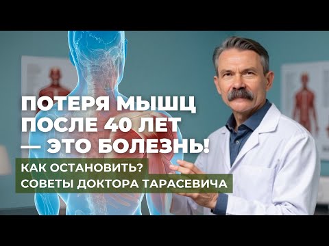 Видео: После 40 вы теряете мышцы — каждый день! Как остановить саркопению?
