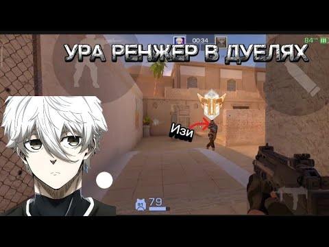 Видео: УРА РЕНЖЕР В ДУЕЛЯХ | SCRAFT