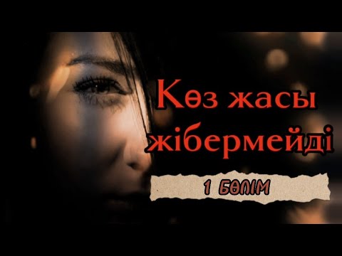 Видео: «КӨЗ ЖАСЫ ЖІБЕРМЕЙДІ». ӨЗГЕГЕ САБАҚ БОЛАР ӘСЕРЛІ ӘҢГІМЕ.