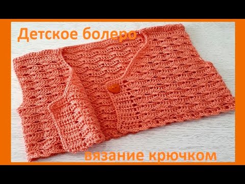 Видео: Вязание КРЮЧКОМ БОЛЕРО , ПРИНЦИП вязания разных размеров ( вяжем детям № 98)