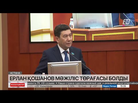 Видео: Ерлан Қошанов Мәжіліс төрағасы болды