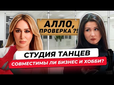 Видео: Алло! Проверка СТУДИИ ТАНЦЕВ POLE DANCE на прибыль И ОКУПАЕМОСТЬ! Шоу Эвелины Ружиной