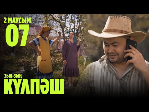 Видео: Зың-зың Күлпәш | Зын Зын Кулпаш | 7 СЕРИЯ, 2 МАУСЫМ