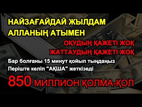 Видео: Қуатты дұға! Ақша тоқтаусыз ағады, қарыздар жойылады, өмір берекеге толады!