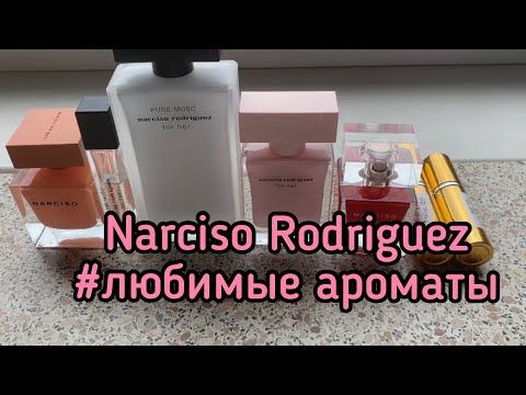Видео: Мои ароматы от Narciso Rodriguez