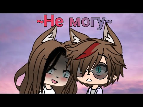 Видео: ||Клип:Не могу.. ||GachaLife-на русском||