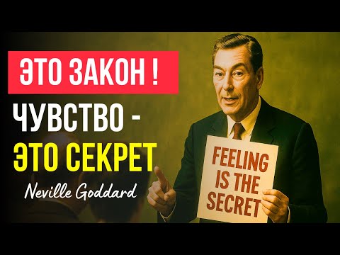 Видео: "Я НАУЧУ ТЕБЯ, КАК ЭТО ЧУВСТВОВАТЬ" | НЕВИЛЛ ГОДДАРД | МОЩНЫЕ УЧЕНИЯ