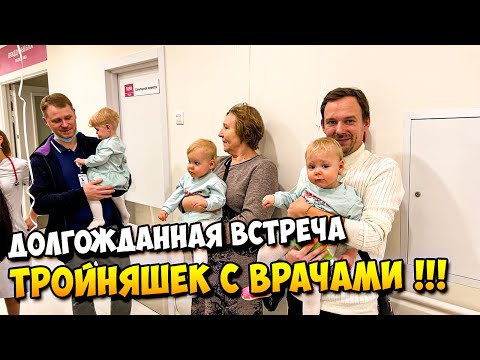 Видео: Долгожданная встреча Тройняшек с Докторами 👼👼👼