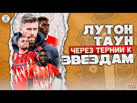 Видео: Лутон Таун | Невероятная История Подъема в Элиту