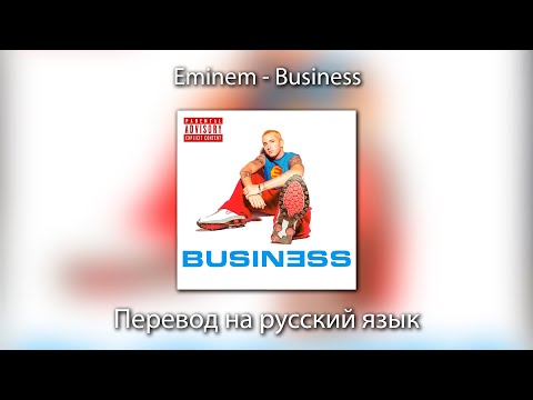 Видео: Eminem - Business | ПЕРЕВОД на РУССКИЙ ЯЗЫК
