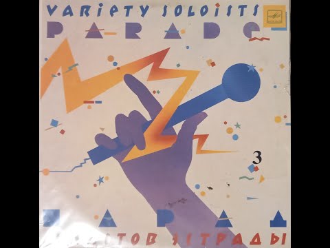 Видео: Слушаем пластинки! №13 - Парад солистов эстрады 3 (1985)