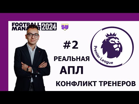 Видео: Реальная карьера в АПЛ - #2. Конфликт тренеров