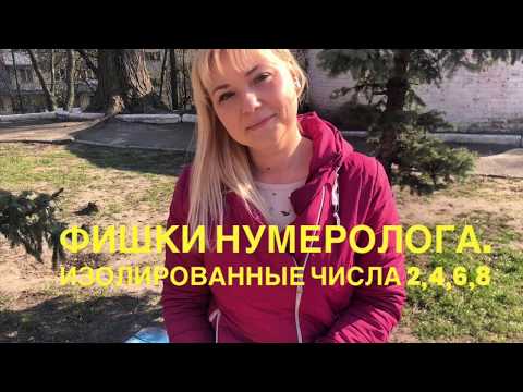 Видео: ФИШКИ НУМЕРОЛОГА/ИЗОЛИРОВАННЫЕ ЧИСЛА 2,4,6,8