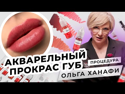 Видео: Как сделать губы в акварельной технике? | Мастер PMU Ольга Ханафи