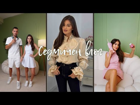 Видео: СЕДМИЧЕН ВЛОГ | КАК ИЗЛЕКУВАХ АЛЕРГИЯТА СИ, КАК ПРОТИЧА ЕДНА ФОТОСЕСИЯ, НОВИ ВИТАМИНИ