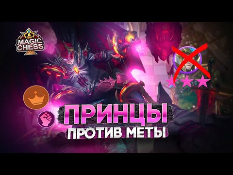 Видео: КАК СОБРАТЬ ПРИНЦЕВ И ЗАНЯТЬ ТОП-1 MAGIC CHESS MOBILE LEGENDS