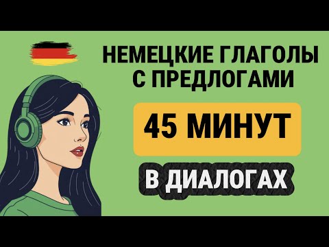 Видео: ТОП-50 НЕМЕЦКИХ ГЛАГОЛОВ С ПРЕДЛОГАМИ | Немецкая грамматика легко - Немецкий на слух А2-В1🇩🇪