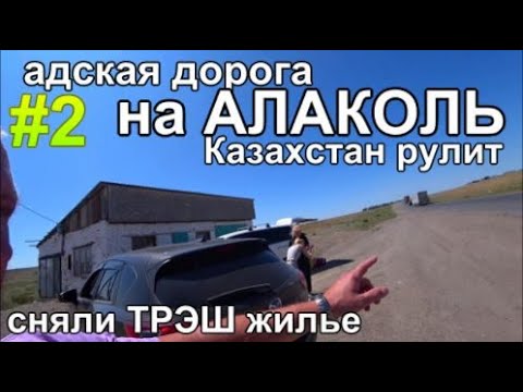 Видео: Путь на озеро Алаколь База отдыха Казахстан 2023