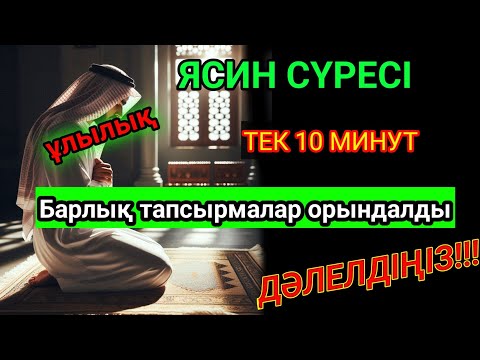 Видео: Өте күшті сүрелер, Ісіңіз тез өрге басады, ЯСИН СҮРЕСІ, күнде тыңдаңыз!