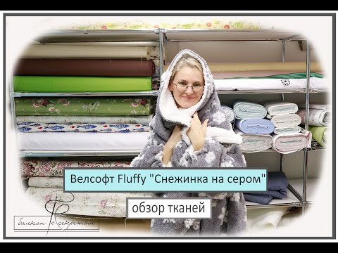 Видео: Велсофт Fluffy "Снежинка на сером" . Обзор новинок тканей