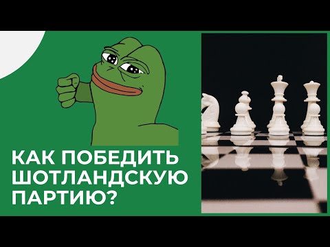 Видео: МАСТЕРСКИЙ репертуар против ШОТЛАНДСКОЙ ПАРТИИ!