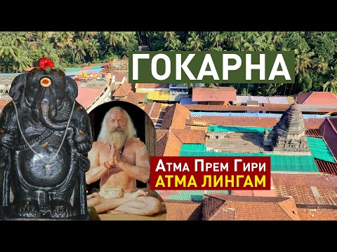 Видео: Атма Лингам и Мистические Храмы Гокарны: История с времен Сатья-юги.