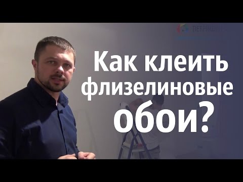 Видео: Как клеить флизелиновые обои