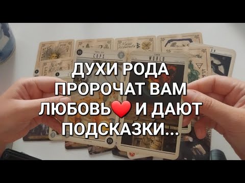 Видео: ДУХИ РОДА О ВАС, ВАШЕЙ СИЛЕ И СУДЬБЕ🔮✨️