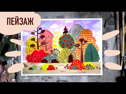 Видео: Как нарисовать осенний пейзаж гуашью, пошаговый урок для детей и взрослых