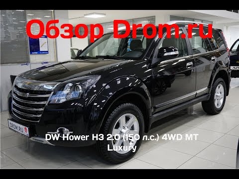 Видео: DW Hower H3 2017 2.0 (150 л.с.) 4WD MT Luxury - видеообзор