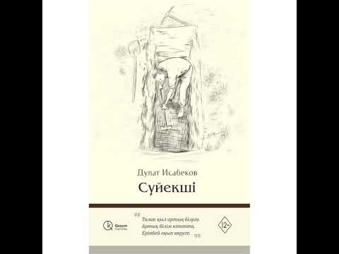 Видео: СҮЙЕКШІ. Дулат Исабеков 2- бөлім (аудиокітап)