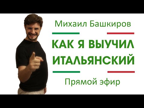 Видео: Как я выучил итальянский язык | немного обо мне