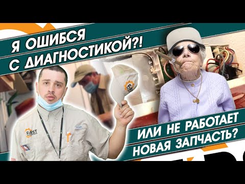 Видео: Я ошибся с диагностикой?! Или не работает новая запчасть для сушильной машины? Ремонт в США